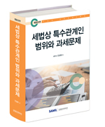 세법상 특수관계인 범위와 과세문제(2025)